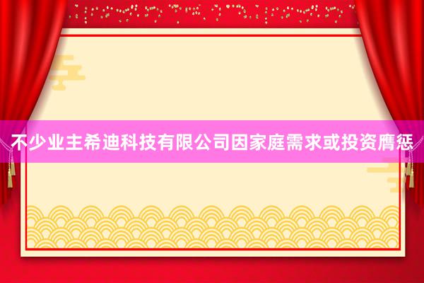 不少业主希迪科技有限公司因家庭需求或投资膺惩