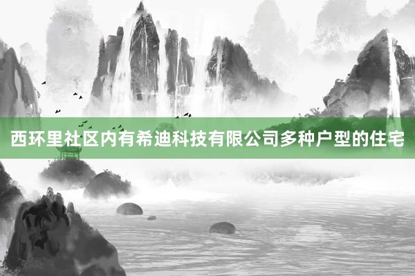 西环里社区内有希迪科技有限公司多种户型的住宅