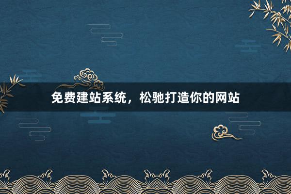 免费建站系统，松驰打造你的网站